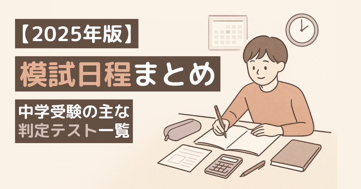 2025年版】模試日程まとめ｜中学受験の主な判定テスト一覧 - 中受コンパス