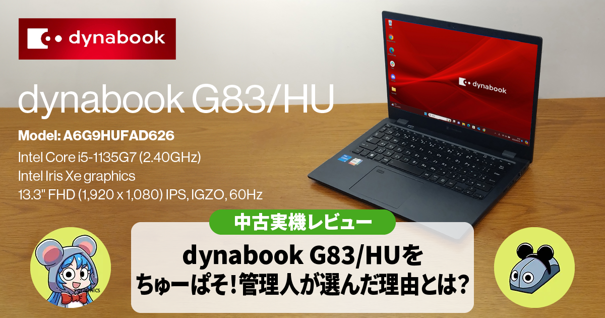 中古レビュー】dynabook G83/HU(HS)をちゅーぱそ！管理人が選んだ理由