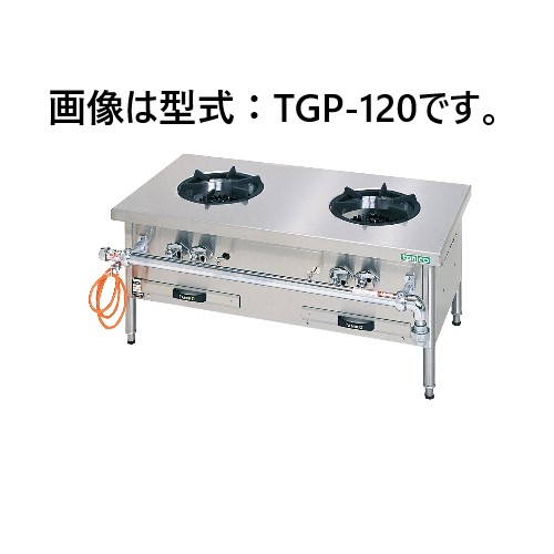 TGP-120 タニコー ガスローレンジ 高さ450mm | 厨房ベース