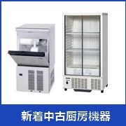 中古厨房機器 販売・買取の大阪厨房本舗/ニチワ 電気ミニミニ