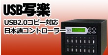 USBデュプリケーターのUSB写楽 | SD/USBデュプリケーター | コムワークス