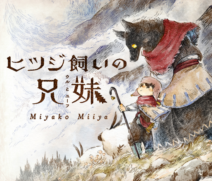 ヒツジ飼いの兄妹 | PIE COMICS