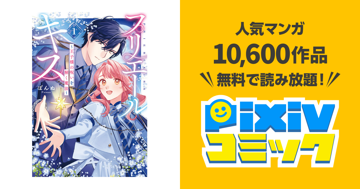 プリエールキス～王子様の呪いを解く魔法～ - pixivコミック