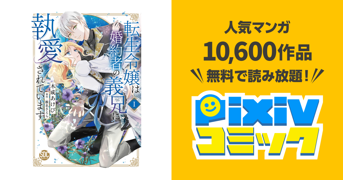 転生令嬢は婚約者の義兄に執愛されています【単行本版】 - pixiv