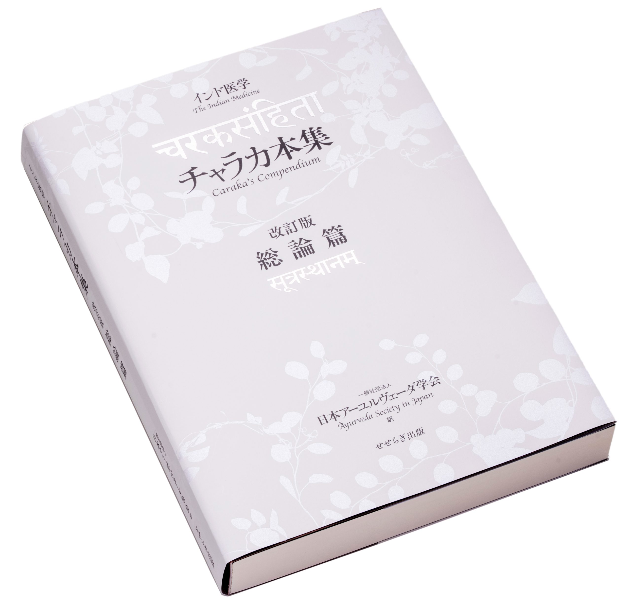 インド医学 チャラカ本集 改訂版・総論篇 | コミュニティ・パブリッシング