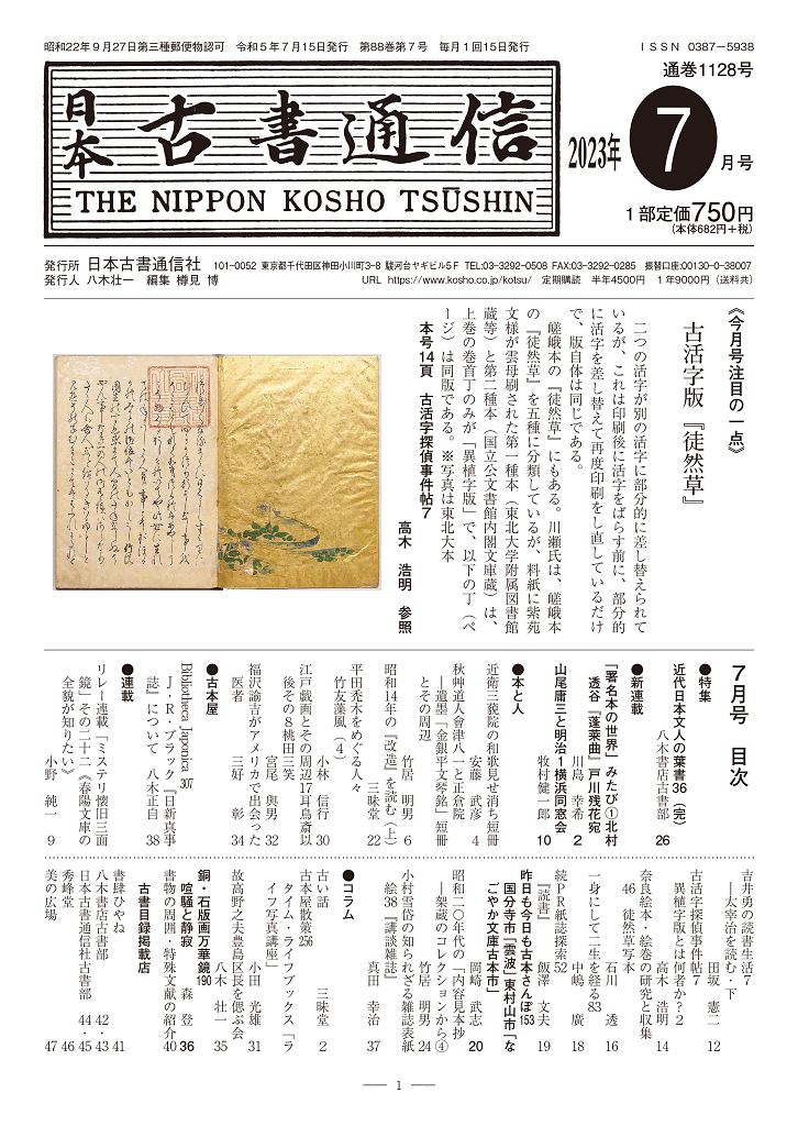 日本古書通信」7月号（88巻7号）7月14日発売 | 八木書店グループ