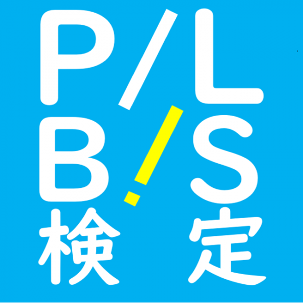 P/L・B/Sアナリスト検定の情報まとめ・口コミ・体験談 - 日本の資格
