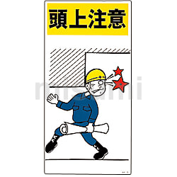 084009 | イラストKY 「頭上注意」 KY－ 9 ｲﾗｽﾄKY ｽﾞｼﾞｮｳﾁｭｳｲ KY