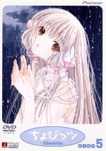 ちょびっツ Disc.5 中古DVD・ブルーレイ | ブックオフ公式オンラインストア