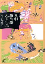 喜劇新思想大系(講談社文庫版)(上) 鶴のアタマの巻 講談社+α文庫 中古