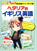 ヘタリア的イギリス英語 ポケット版 新品本・書籍 | ブックオフ公式