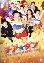 チア☆ダン～女子高生がチアダンスで全米制覇しちゃったホントの話