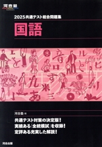 共通テスト総合問題集 国語(2025) 河合塾SERIES 中古本・書籍 | ブック