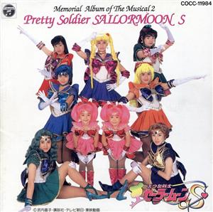ミュージカル 美少女戦士セーラームーンS メモリアルアルバム2 中古CD