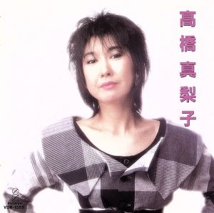 高橋真梨子 BEST・ONE ジョニーへの伝言～恋する瞳 中古CD | ブック