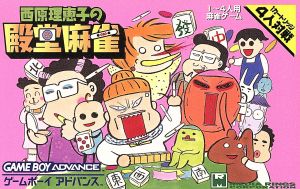 西原理恵子の殿堂麻雀 中古ゲーム | ブックオフ公式オンラインストア