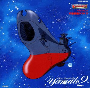 宇宙戦艦ヤマト2 ETERNAL EDITION File No.4 中古CD | ブックオフ公式