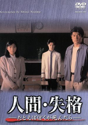 人間・失格-たとえばぼくが死んだら-DVD-BOX 中古DVD・ブルーレイ