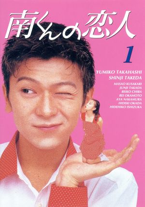南くんの恋人 DVD-BOX 中古DVD・ブルーレイ | ブックオフ公式