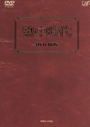 熱中時代 DVD-BOX 中古DVD・ブルーレイ | ブックオフ公式オンラインストア
