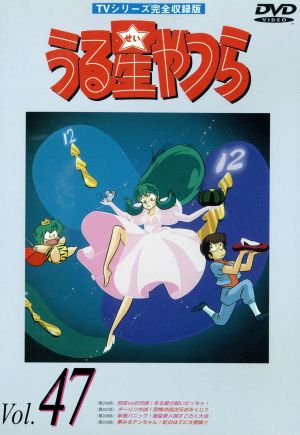 うる星やつらDVD vol.47 TVシリーズ完全収録版 中古DVD・ブルーレイ