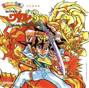 魔神英雄伝ワタル3 CDシネマ6 浮遊界沈没篇 中古CD | ブックオフ公式