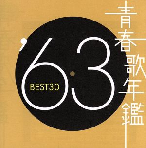 青春歌年鑑 '63 BEST30 中古CD | ブックオフ公式オンラインストア