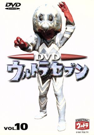 DVDウルトラセブン VOL.10 新品DVD・ブルーレイ | ブックオフ公式
