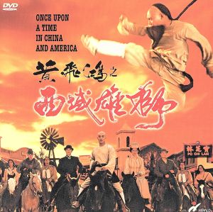 ワンス・アポン・ア・タイム・イン・チャイナ&アメリカ 天地風雲 中古