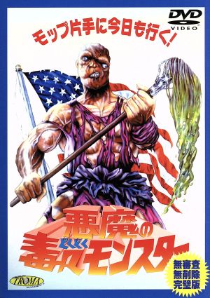 悪魔の毒々モンスター 中古DVD・ブルーレイ | ブックオフ公式