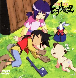 機巧奇傳(からくりきでん)ヒヲウ戦記 Skill-3 TV・5～6 中古DVD