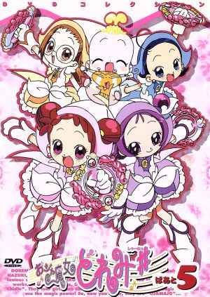 おジャ魔女どれみ#(しゃーぷっ)DVDコレクション ぱあと5 中古DVD