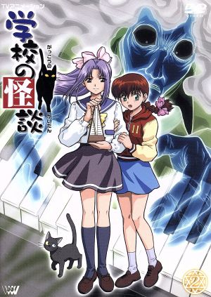 TVアニメーション 学校の怪談2 中古DVD・ブルーレイ | ブックオフ公式