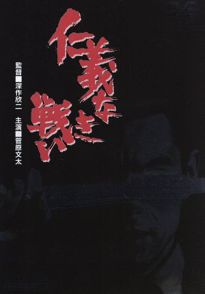 深作欣二監督「仁義なき戦いシリーズ」BOX 中古DVD・ブルーレイ