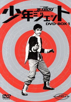 少年ジェット DVD-BOX1 中古DVD・ブルーレイ | ブックオフ公式