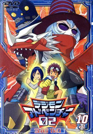 デジモンアドベンチャー02 Vol.10 新品DVD・ブルーレイ | ブックオフ