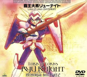 覇王大系リューナイト MEMORIAL BOX PART.2 新品DVD・ブルーレイ