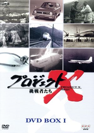 プロジェクトX挑戦者たち 第Ⅱ期シリーズ DVD-BOX Ⅱ 中古DVD