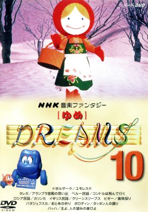 NHK音楽ファンタジー ゆめ(10) 中古DVD・ブルーレイ | ブックオフ公式