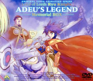 覇王大系リューナイト アデュー・レジェンド MEMORIAL BOX 中古DVD