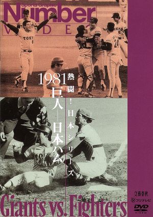 熱闘！日本シリーズ 1982西武-中日(Number VIDEO DVD) 中古DVD