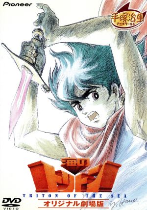 海のトリトン オリジナル劇場版 中古DVD・ブルーレイ | ブックオフ公式
