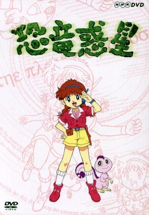 NHK 恐竜惑星 DVD-BOX 中古DVD・ブルーレイ | ブックオフ公式