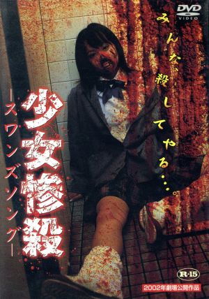 少女惨殺-スワンズソング- 中古DVD・ブルーレイ | ブックオフ公式