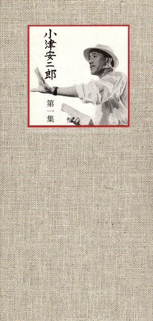 小津安二郎 第一集 中古DVD・ブルーレイ | ブックオフ公式オンラインストア