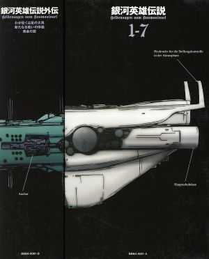 銀河英雄伝説 DVD-BOX SET1 中古DVD・ブルーレイ | ブックオフ公式