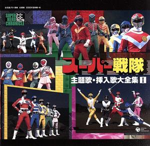 スーパーヒーロークロニクル::スーパー戦隊 主題歌・挿入歌大全集Ⅰ