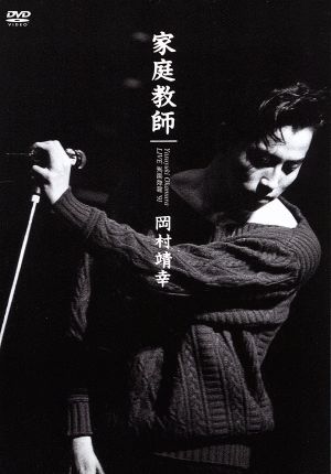LIVE 家庭教師'91 中古DVD・ブルーレイ | ブックオフ公式オンラインストア