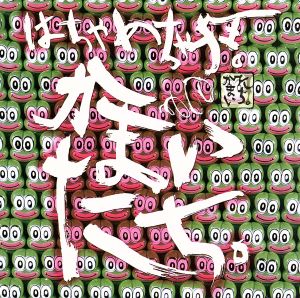 はちゃめちゃ狂 中古CD | ブックオフ公式オンラインストア