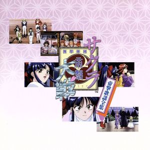 サクラ大戦「帝撃歌謡全集」 中古CD | ブックオフ公式オンラインストア